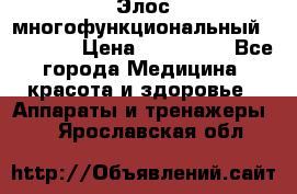 Элос многофункциональный (IPL RF) › Цена ­ 190 000 - Все города Медицина, красота и здоровье » Аппараты и тренажеры   . Ярославская обл.